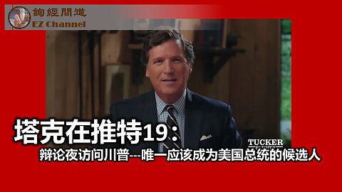 2023-08-25 【塔克在推特】第十九集：辩论夜访问川普---唯一应该成为美国总统的候选人