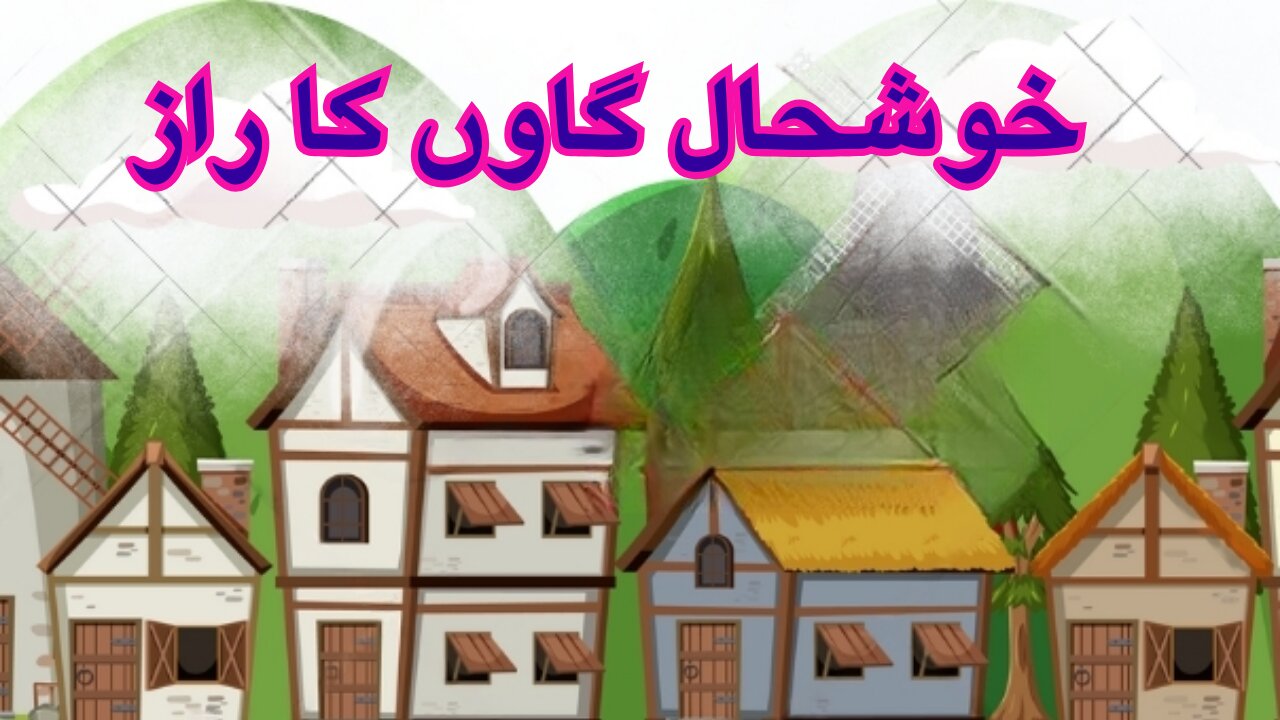 KHUSHHAL GAON KA RAZ | خوشحال گاوں کا راز| MORAL STORY | AN INSTRUCTIVE STORY