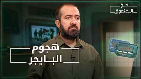 غارات البايجر في لبنان - جوّا الصندوق