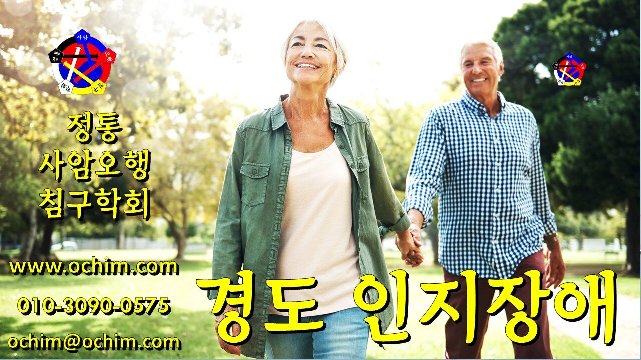 경도 인지장애 원인과 치료 - 사암오행침, 사암침법, 오행침, 정통사암침
