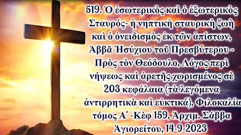 519. Ὁ ἐσωτερικὸς καὶ ὁ ἐξωτερικὸς Σταυρός- ἡ νηπτικὴ σταυρικὴ ζωὴ, Ἀρχ. Σάββα Ἁγιορείτου 14-9-2023