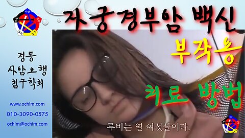 자궁경부암 백신 부작용 치료 방법 - 사암침법, 사암오행침, 오행침