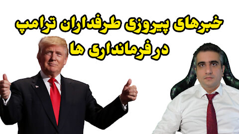 خبرهای پیروزی طرفداران پرزیدنت ترامپ در فرمانداری ها