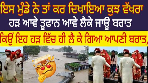 ਹੜ ਵੀ ਨਹੀਂ ਰੋਕ ਸਕੇ ਇਸ ਮੁੰਡੇ ਦਾ ਵਿਆਹ, ਕਿਸ਼ਤੀ ਵਿੱਚ ਹੀ ਲੈ ਗਿਆ ਆਪਣੀ ਬਰਾਤ, ਹੜ ਵਿੱਚ ਬਰਾਤ ਲੇ ਕੇ ਜਾਣ ਦਾ ਕੀ