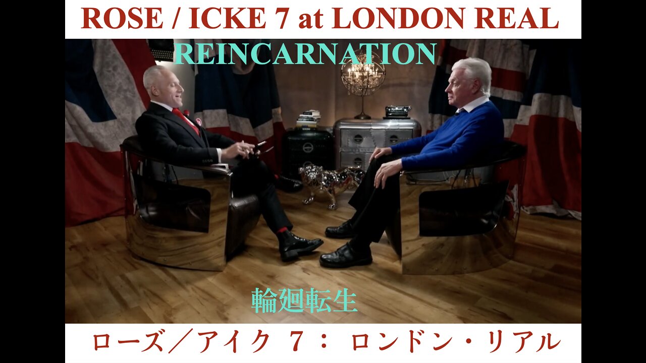 ROSE / ICKE 7 Reincarnation / ローズ/アイク7:ロンドン・リアル