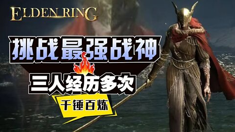【艾爾登法環-挑戰女武神1】三人經歷多次，千錘百煉就為挑戰最強女武神！結果如何？