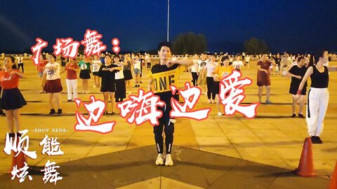 勁爆廣場舞《邊嗨邊愛》熱門舞曲，簡單易學，一起嗨起來，動起來【順能炫舞團】