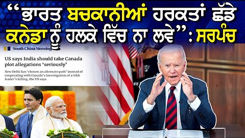 LIVE : 16-10-24 | “ਭਾਰਤ ਬਚਕਾਨੀਆਂ ਹਰਕਤਾਂ ਛੱਡੇ ਕਨੇਡਾ ਨੂੰ ਹਲਕੇ ਵਿੱਚ ਨਾ ਲਵੇ” - ਸਰਪੰਚ | JAWAAB MANGDA