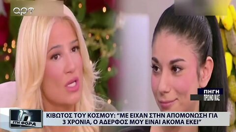 Κιβωτός του Κόσμου: "Με είχαν στην απομόνωσει για 3 χρόνια, ο αδερφός μου είναι ακόμα εκεί"