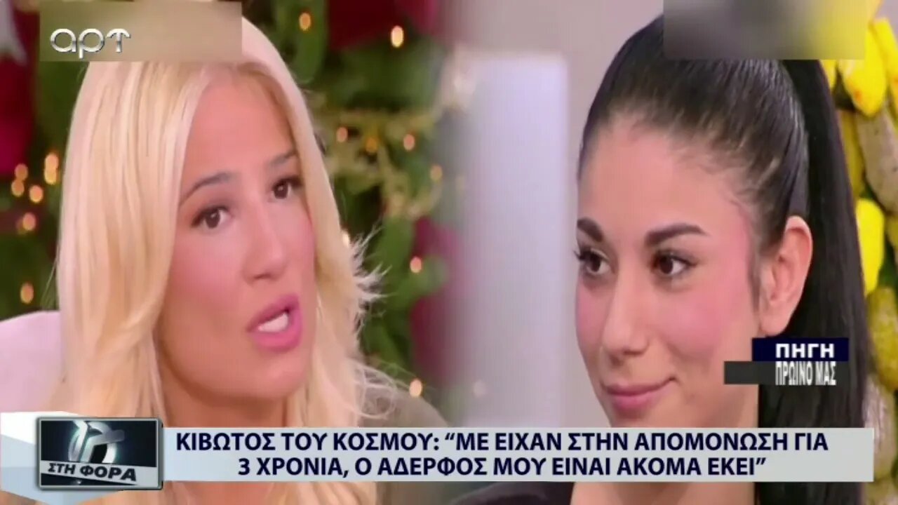 Κιβωτός του Κόσμου: "Με είχαν στην απομόνωσει για 3 χρόνια, ο αδερφός μου είναι ακόμα εκεί"