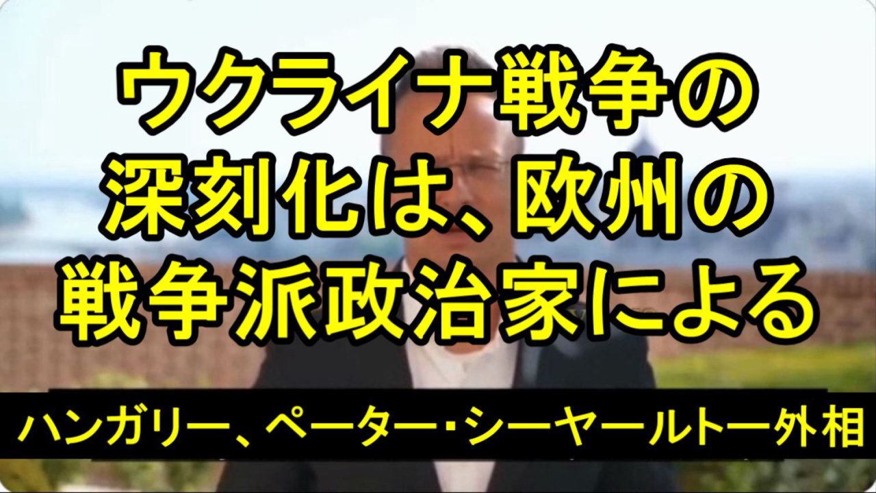 ハンガリーのペーター・シーヤールトー外相、「ヨーロッパには戦争支持派の政治家がたくさんいる」
