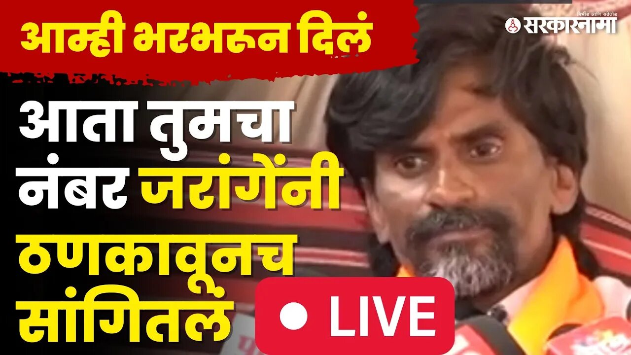 Manoj Jarange Live : प्रचंड थकवा, ताकदही कमी बघा काय म्हणाले जरांगे पाटील | Jalna Protest