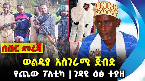 ወልዲያ አስገራሚ ጀብድ❗️የጨው ፖለቲካ ❗️ገዳዩ ዕፅ ተያዘ❗️#ethiopia #news #ethiopiannews | Woldiya | News Sep 22 2023