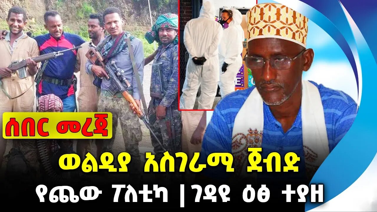 ወልዲያ አስገራሚ ጀብድ❗️የጨው ፖለቲካ ❗️ገዳዩ ዕፅ ተያዘ❗️#ethiopia #news #ethiopiannews | Woldiya | News Sep 22 2023