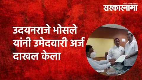 Udayanraje Bhosale | उदयनराजे भोसले यांनी उमेदवारी अर्ज दाखल केला |Politics | Maharashtra|Sarkarnama