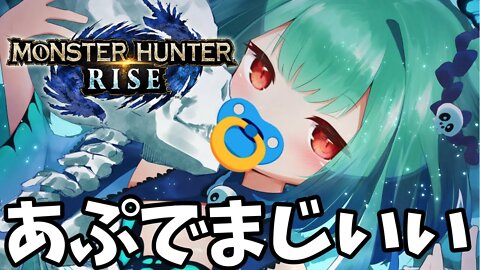 【MONSTER HUNTER RISE】アプデ！？赤ちゃんがモンハンする【潤羽るしあ/ホロライブ】
