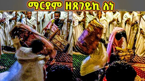 ማርያም ዘጸገይኪ ለነ / የሐምሌ ቅድስት ሥላሴ ወረብ / Hamle Selassie