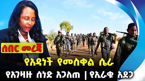 የአዳነች የመስቀል ሴራ❗️የአገዛዙ ሰነድ አጋለጠ❗️የኢራቁ አደጋ❗️#ethio360#ethio251#fano | Adanech || News Sep 27 2023