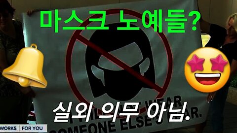 마스크 노예들?