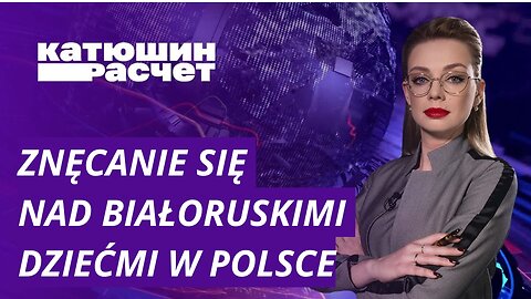 Znęcanie się nad białoruskimi dziećmi w Polsce! Dlaczego lokalna policja i nauczyciele nie reagują?