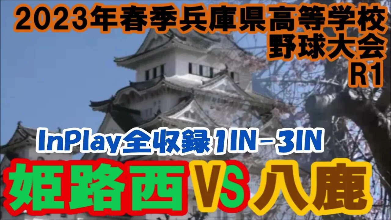 野選!【'23春季兵庫県高等学校野球大会】R1 八鹿VS姫路西 InPlay全収録①1IN-3IN