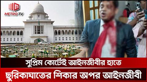 সুপ্রিম কোর্টে এক আইনজীবীকে অন্য আইনজীবীর ছুরিকাঘাত | Supreme Court | The Metro TV