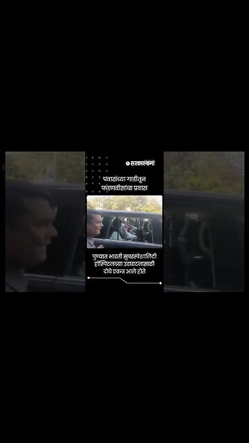 Sharad Pawar and Devendra Fadnavis travel in the same car | #shorts | #viral Maharashtra|Sarkarnama