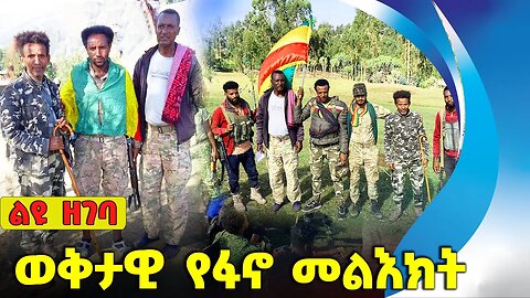 ወቅታዊ የፋኖ መልእክት❗#ethiopia #amhara | Fano | OPDO | Aug-19-2023
