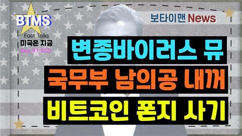 보타이맨의 미국은 지금 #미국뉴스 #변종바이러스뮤 #국무부남의공내꺼 #비트코인폰지사기 #BTMS보타이맨의미국은지금 #보타이맨뉴스