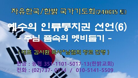 예수의 인류통치권 선언(6) -주님 품속의 멧비둘기(시 74 : 12~19)-240615(토) [자유한국/한밝 국가 기도회] 대표 김시환 목사*남철희 장로