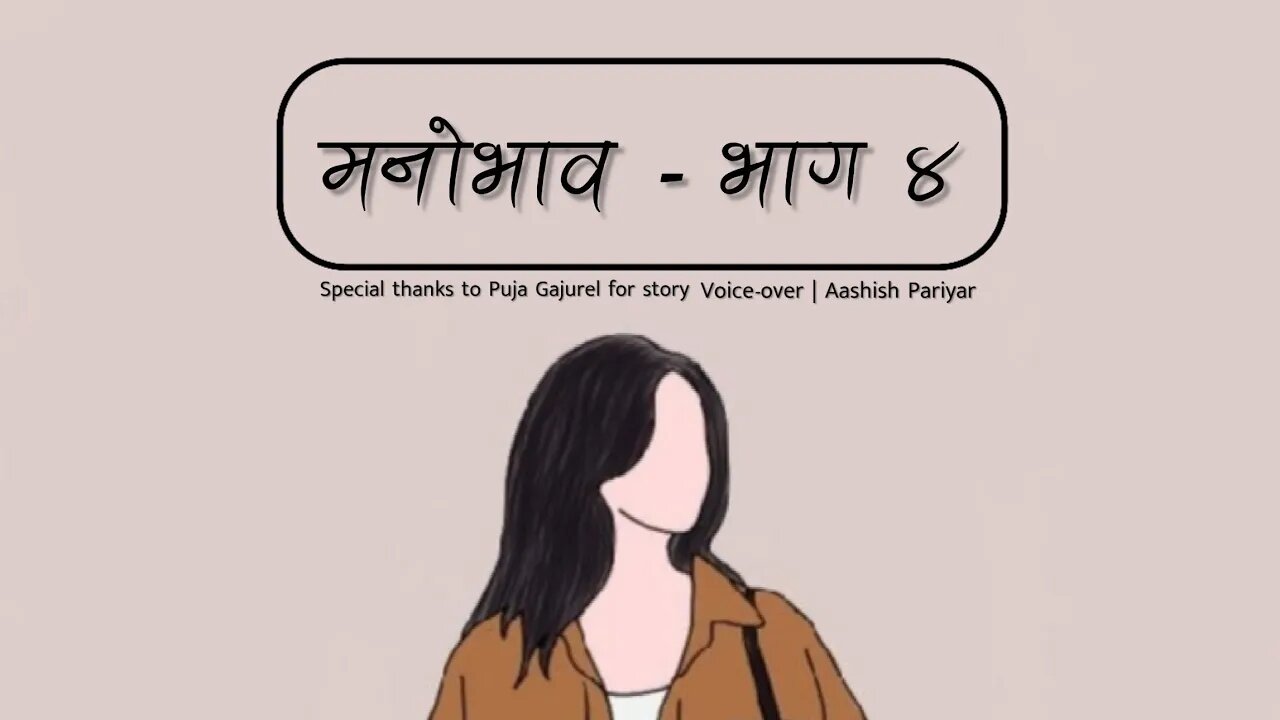 मनोभाव भाग - ४ - Unfolding Untold Feelings