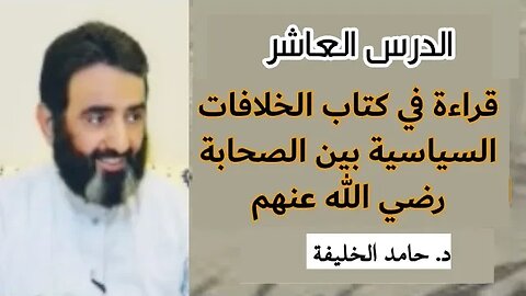 الدرس العاشر...قراءة في كتاب الخلافات السياسية بين الصحابة رضي اللّه عنهم..
