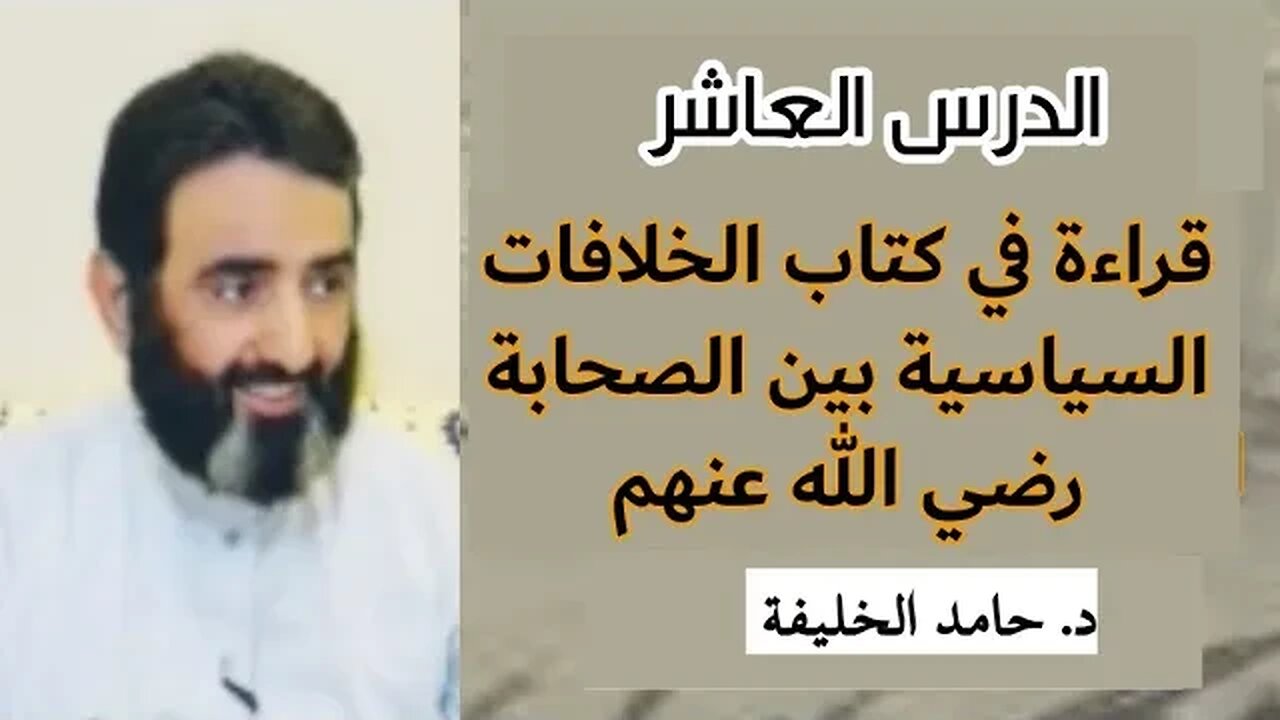 الدرس العاشر...قراءة في كتاب الخلافات السياسية بين الصحابة رضي اللّه عنهم..