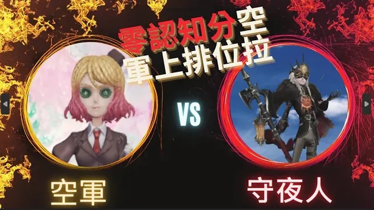 第五人格 ： "顛五" 空軍 VS 守夜人 - 零認知分空軍上排位拉