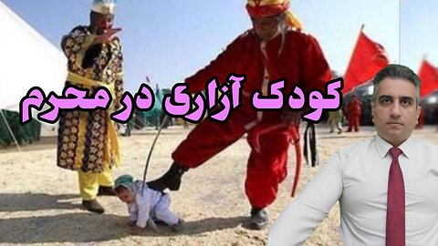 کودک آزاری در محرم