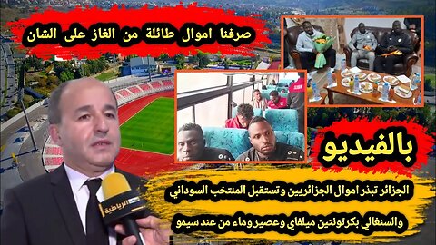 الجزائر تبذر اموال الجزائريين وتستقبل المنتخب السوداني والسنغالي بكرتونتين ميلفاي وعصير وماء