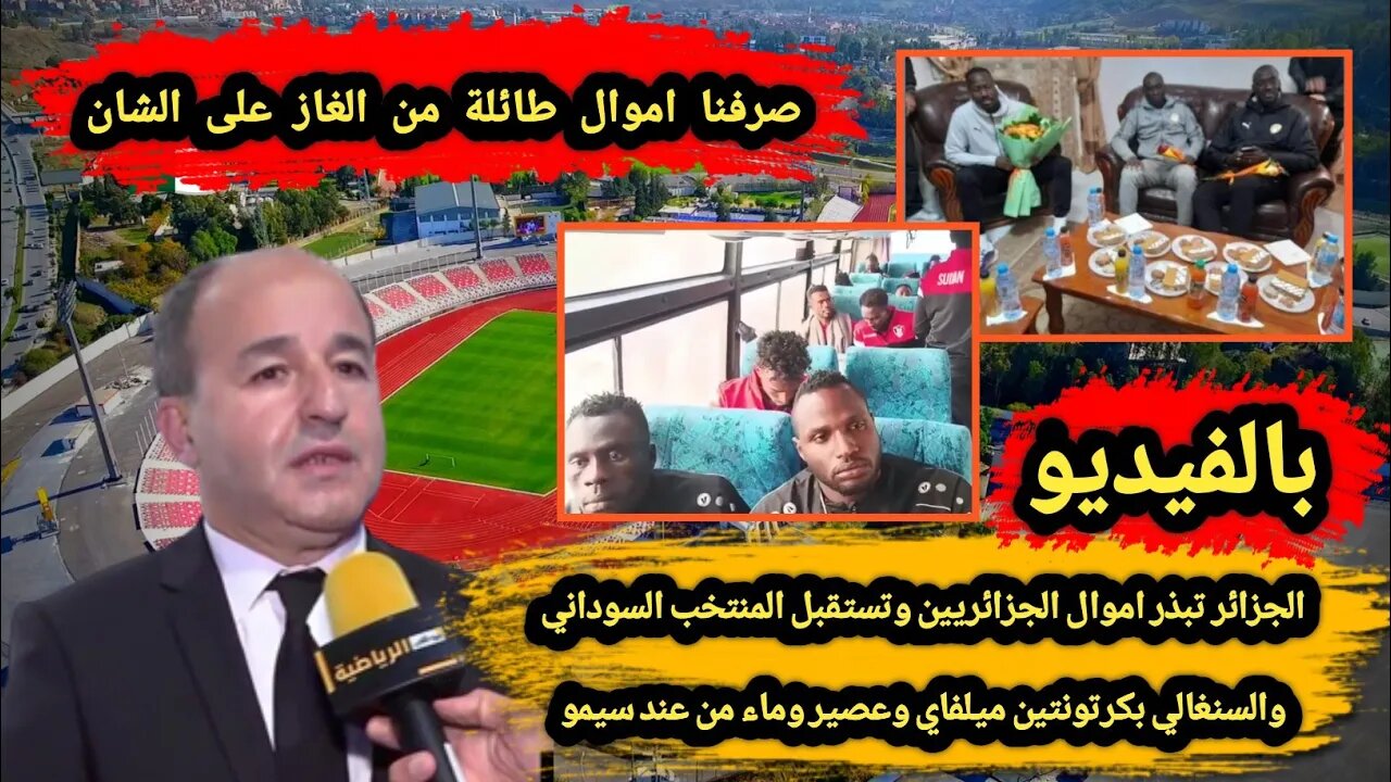 الجزائر تبذر اموال الجزائريين وتستقبل المنتخب السوداني والسنغالي بكرتونتين ميلفاي وعصير وماء