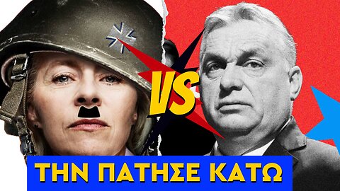 Διασυρμός φον ντερ Λάιεν από τον Όρμπαν - Ανίκανη & πολεμοκάπηλη