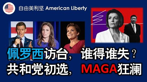 2022-08-03 佩罗西访台，谁得谁失？共和党初选，MAGA狂澜（龚小夏、张洵）