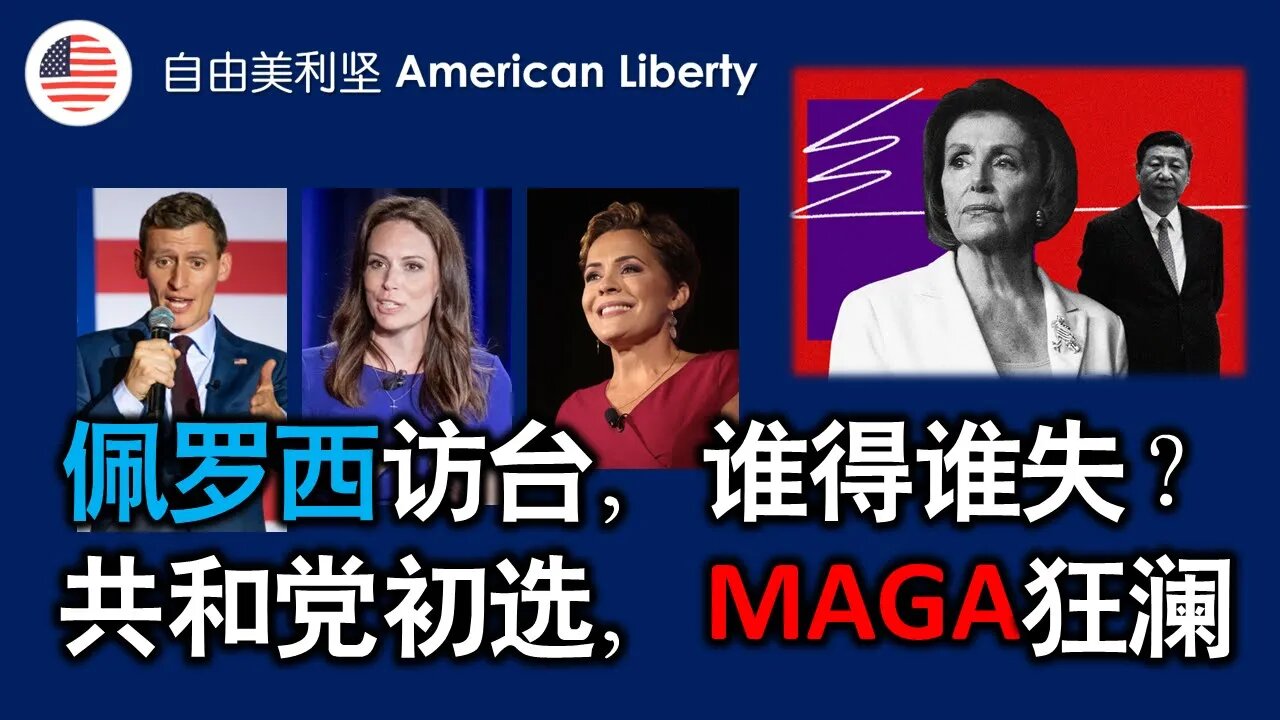 2022-08-03 佩罗西访台,谁得谁失?共和党初选,MAGA狂澜(龚小夏、张洵)