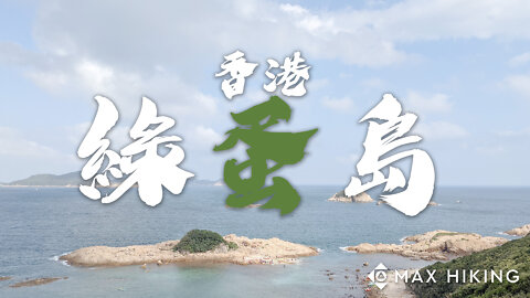 [ep.29] [香港] 綠蛋島