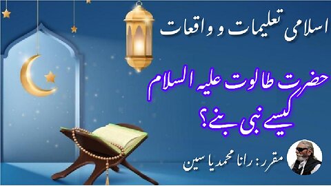 How Hazrat Talut (AS) becomes Prophet حضرت طالوت علیہ السلام کیسے نبی بنے؟