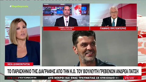 Διεγράφη από την ΚΟ της ΝΔ αλλά δεν παρέδωσε την βουλευτική έδρα (MEGA, 25/10/2022)