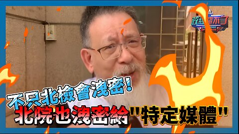 不只北檢會洩密！北院也洩密給"特定媒體"｜政經關不了（精華版）｜2024.09.13