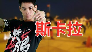 廣場舞《斯卡拉》音樂動感勁爆，舞蹈魅力無限，太有感覺了！ 【順能炫舞團】