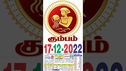 கும்பம் || இன்றைய ராசிபலன் ||17|12|2022 ||சனிக்கிழமை||Today Rasi Palan | Daily Horoscope