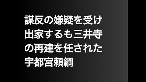 謀反の嫌疑を受け出家するも三井寺の再建を任された宇都宮頼綱