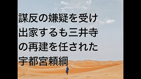 謀反の嫌疑を受け出家するも三井寺の再建を任された宇都宮頼綱