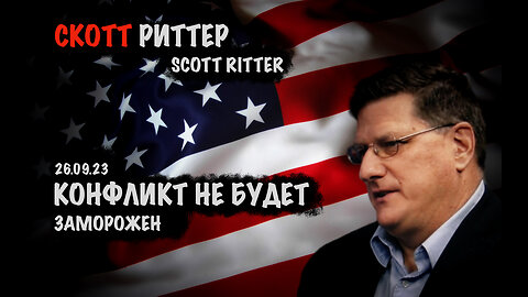 Конфликт не будет заморожен | Скотт Риттер | Scott Ritter