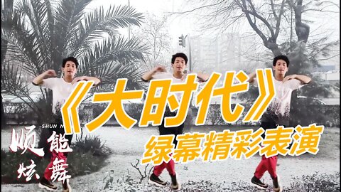 大眾韻律健身舞《dj版大時代》歡快活潑，跳起來俏皮又好看！ 【順能炫舞團】